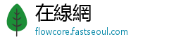 在線網
